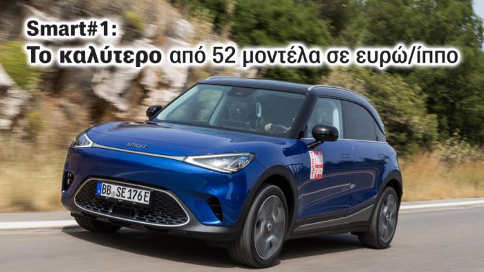 smart #1: Τα πιο «φθηνά γκάζια» σε μικρό SUV  